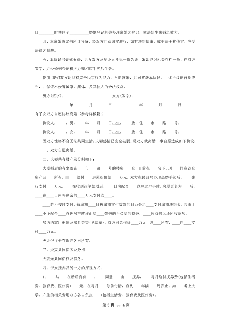 有子女双方自愿协议离婚书参考样板（精选2篇）.docx_第3页