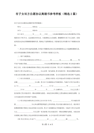 有子女双方自愿协议离婚书参考样板（精选2篇）.docx