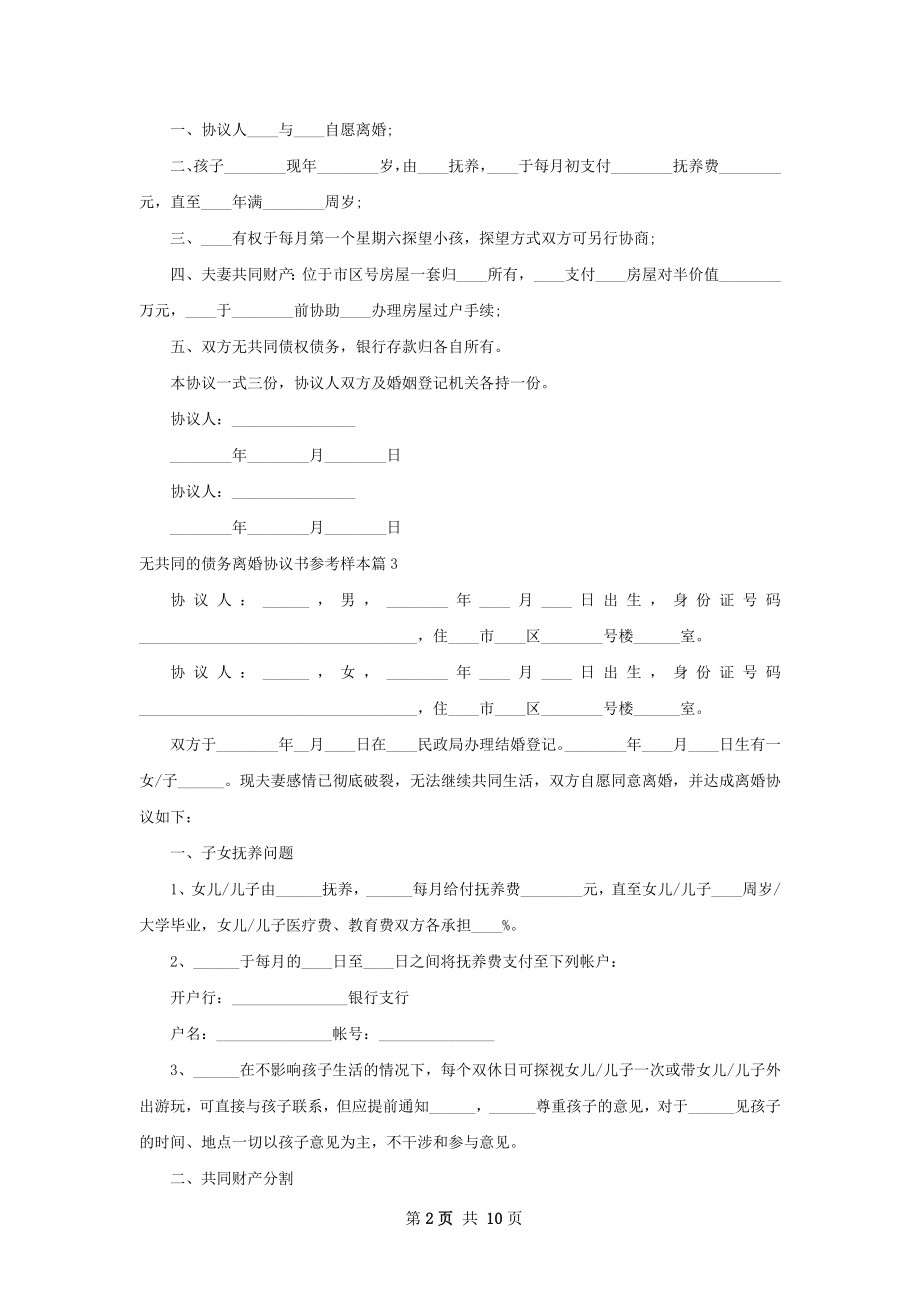 无共同的债务离婚协议书参考样本8篇.docx_第2页