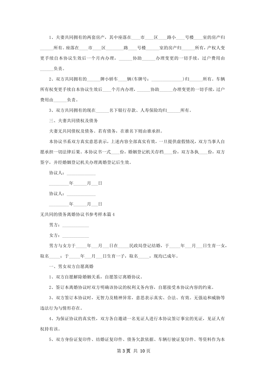 无共同的债务离婚协议书参考样本8篇.docx_第3页