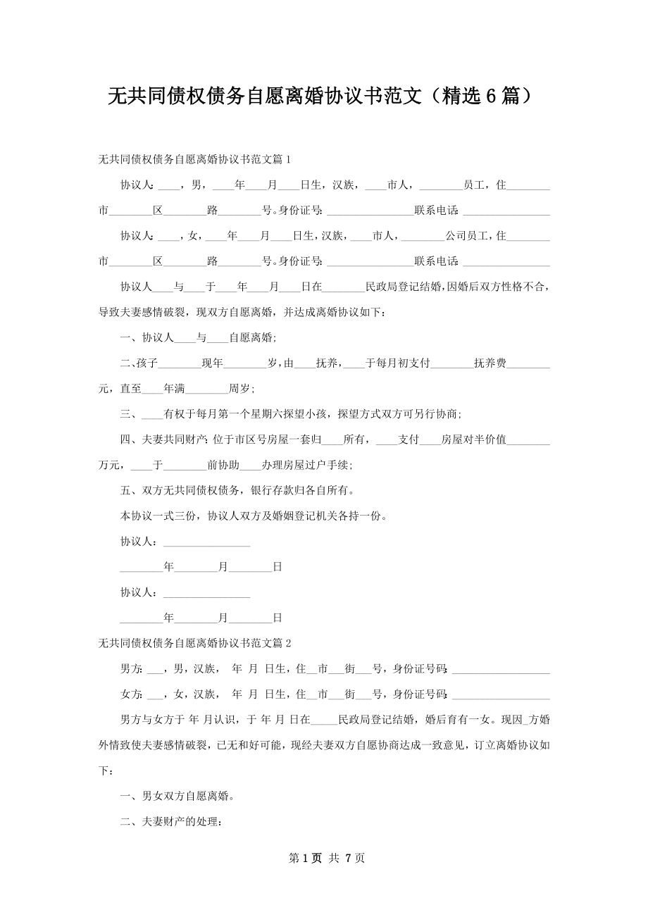 无共同债权债务自愿离婚协议书范文（精选6篇）.docx_第1页