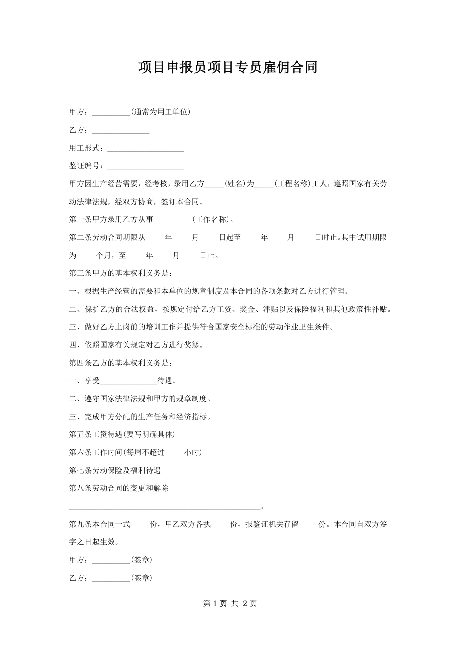 项目申报员项目专员雇佣合同.docx_第1页