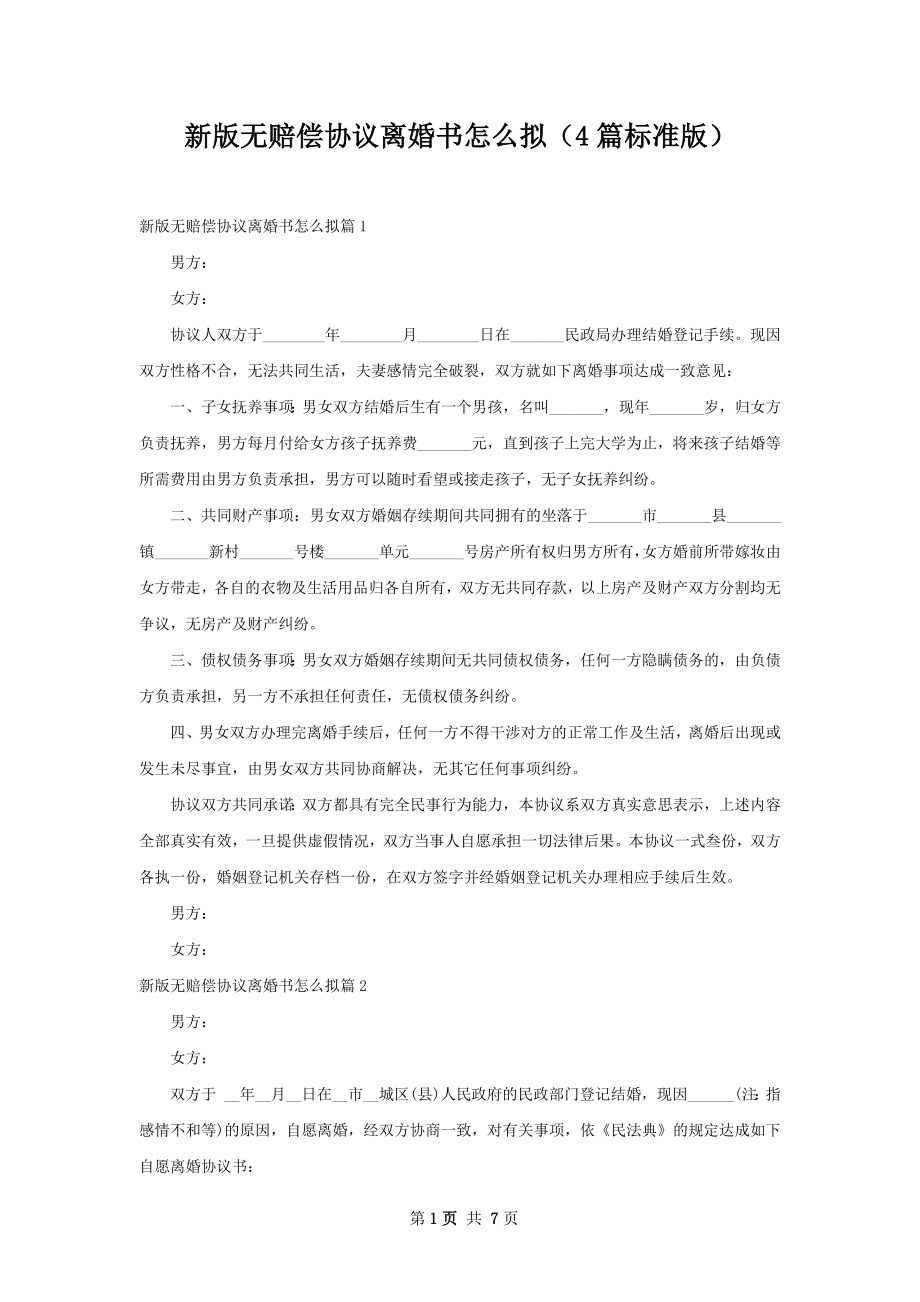 新版无赔偿协议离婚书怎么拟（4篇标准版）.docx_第1页