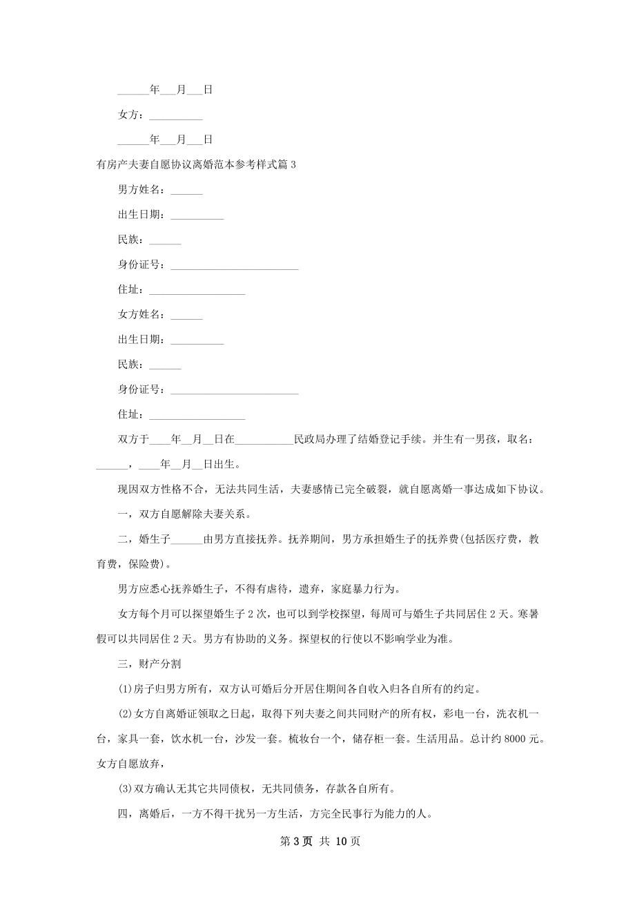 有房产夫妻自愿协议离婚范本参考样式9篇.docx_第3页