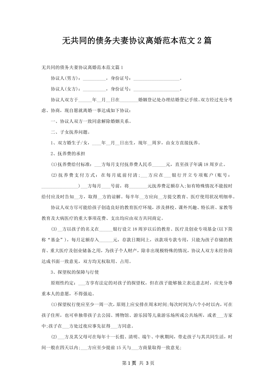 无共同的债务夫妻协议离婚范本范文2篇.docx_第1页