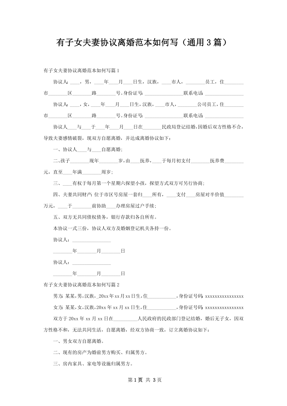 有子女夫妻协议离婚范本如何写（通用3篇）.docx_第1页