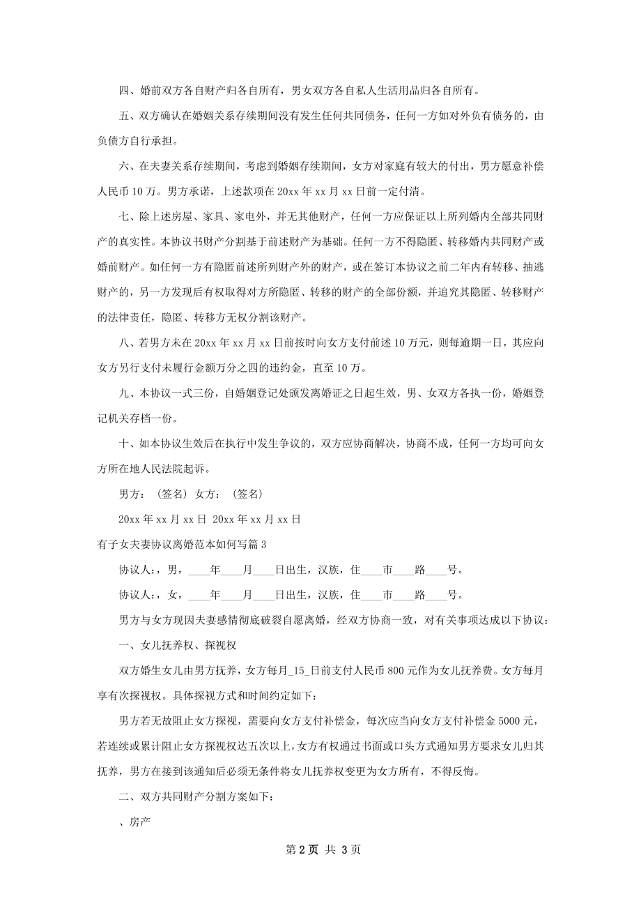 有子女夫妻协议离婚范本如何写（通用3篇）.docx_第2页