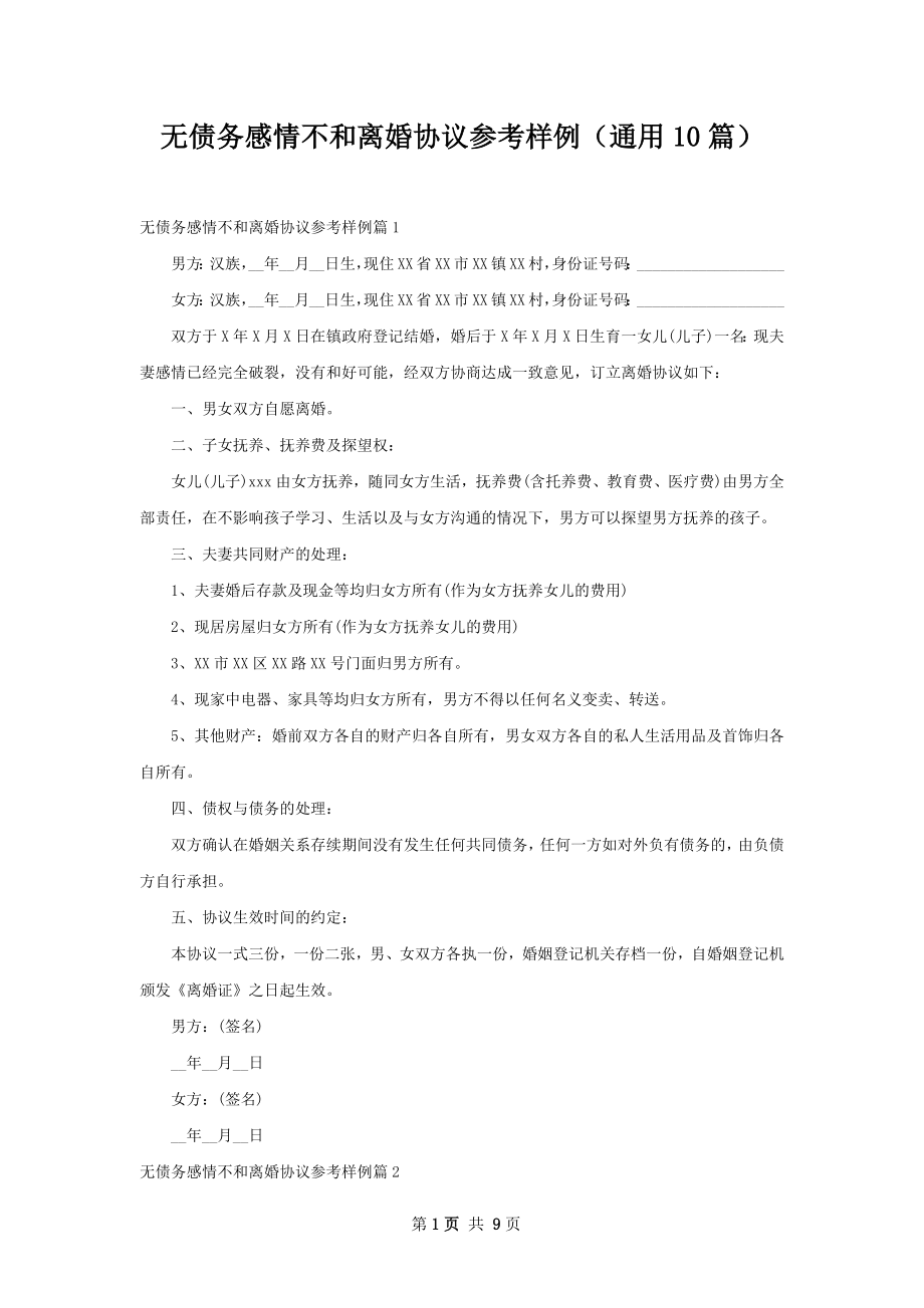 无债务感情不和离婚协议参考样例（通用10篇）.docx_第1页