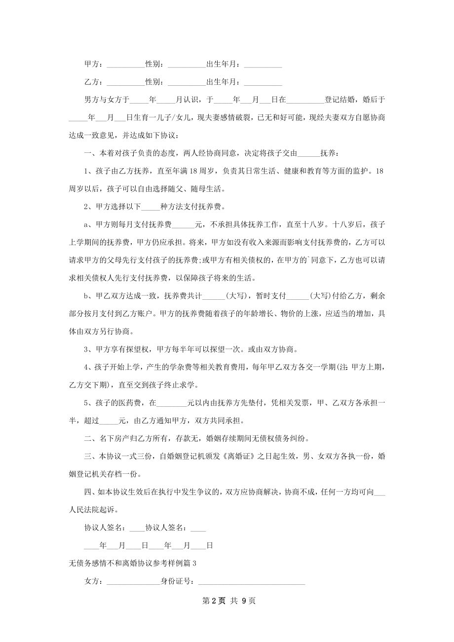 无债务感情不和离婚协议参考样例（通用10篇）.docx_第2页