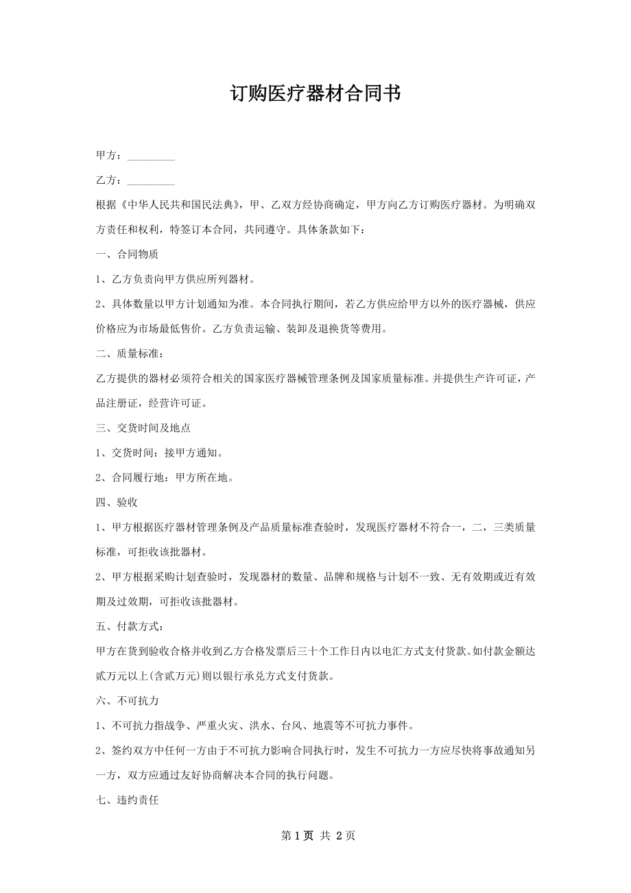 订购医疗器材合同书.docx_第1页