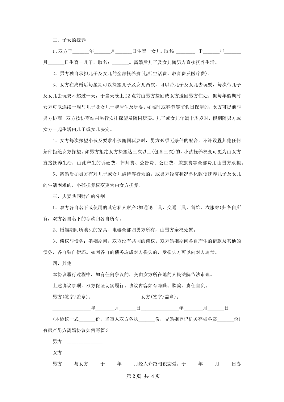 有房产男方离婚协议如何写（4篇集锦）.docx_第2页