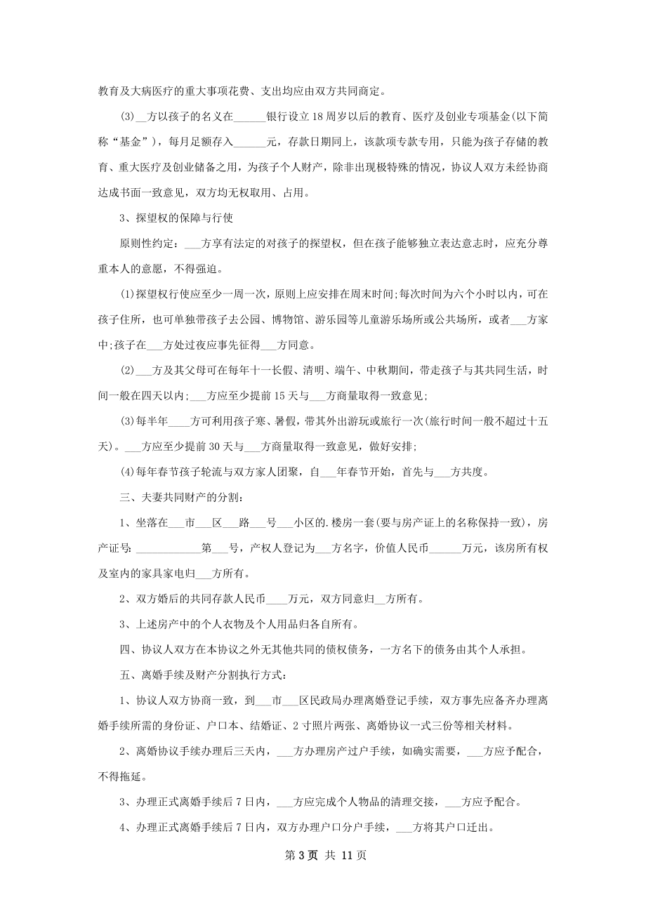 有孩子无出轨离婚协议参考格式（甄选10篇）.docx_第3页