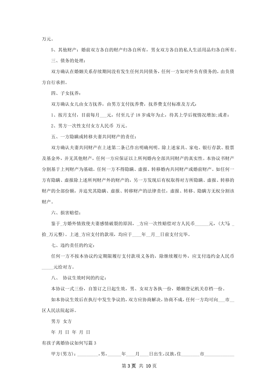 有孩子离婚协议如何写（优质6篇）.docx_第3页