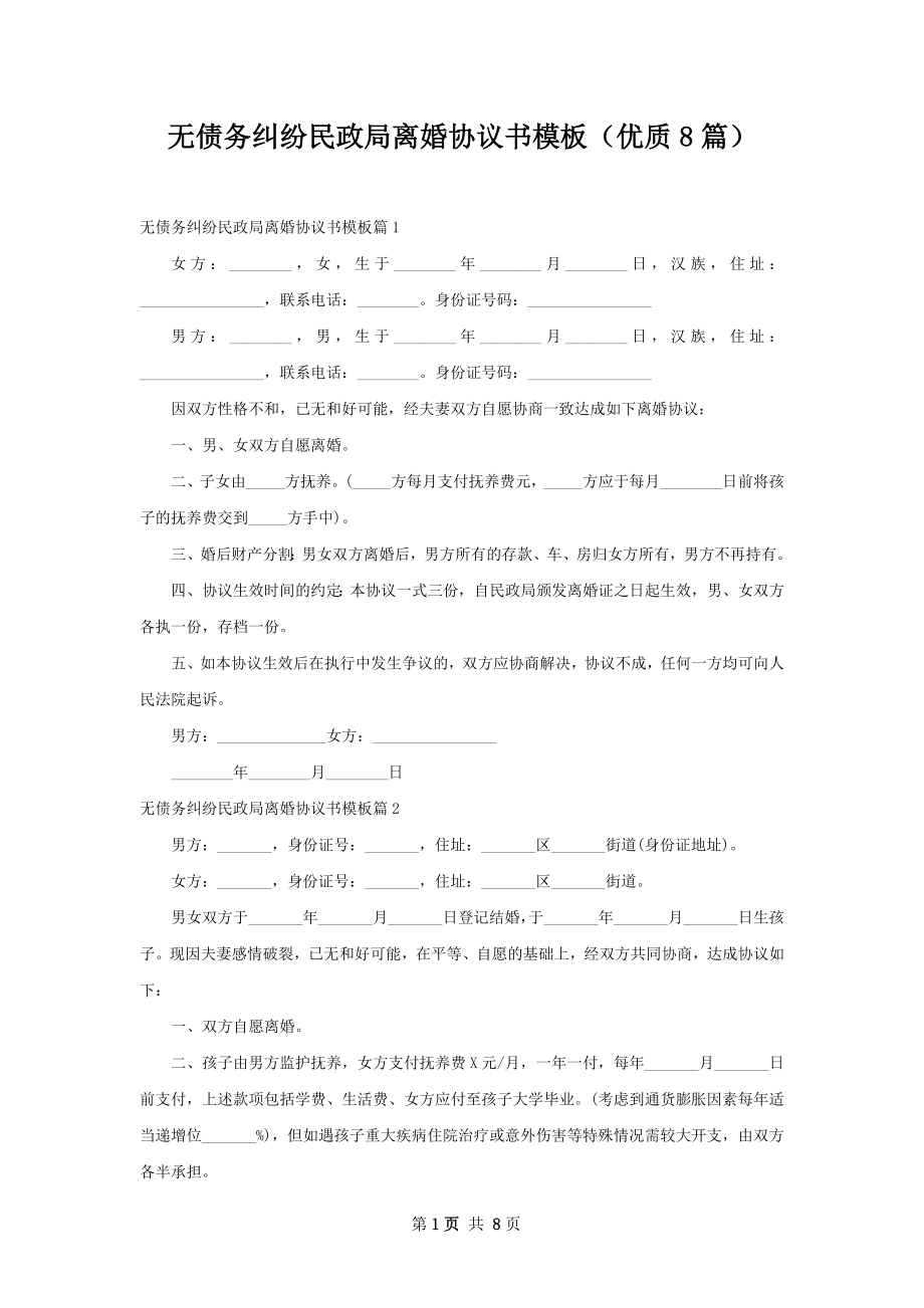 无债务纠纷民政局离婚协议书模板（优质8篇）.docx_第1页