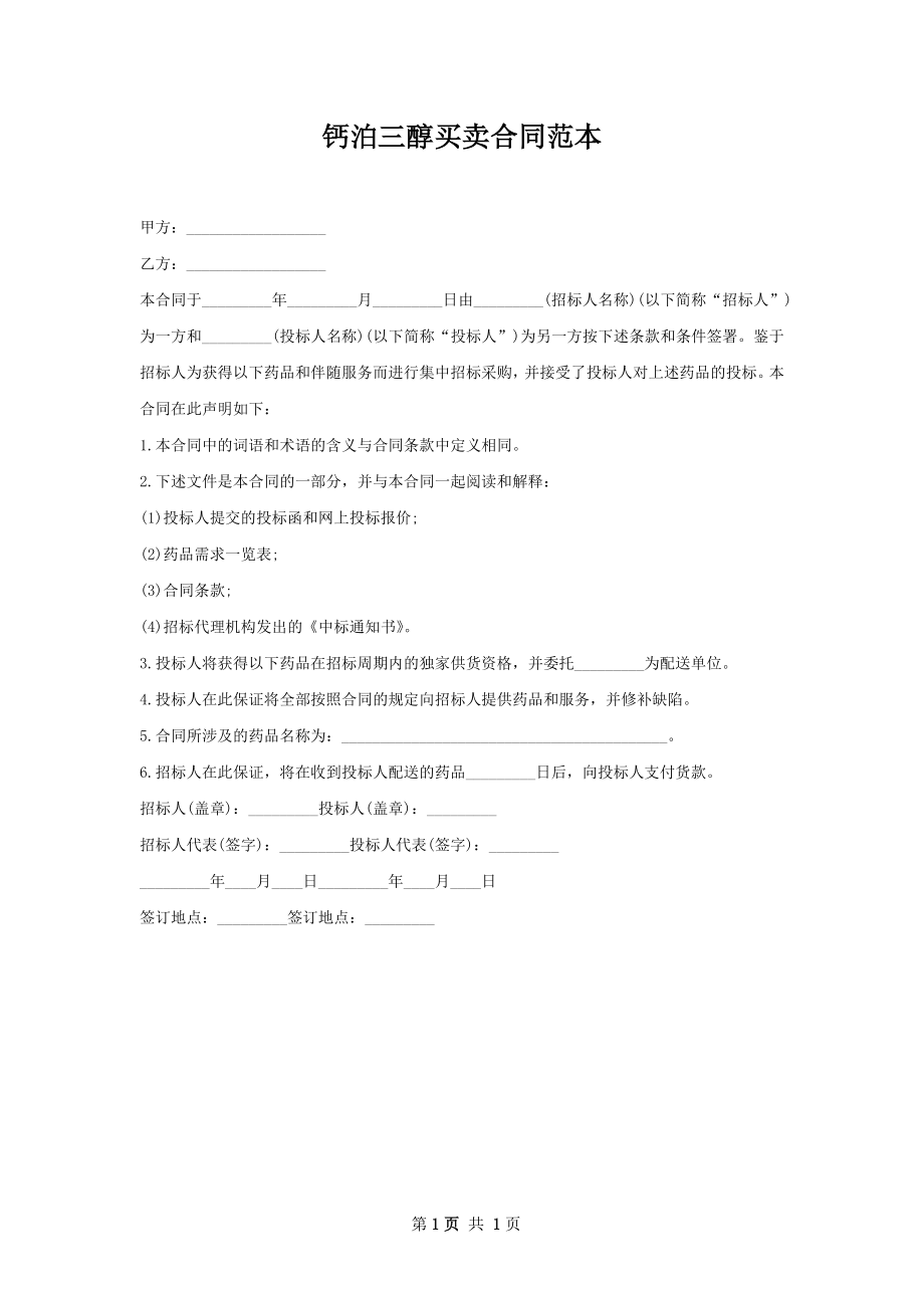 钙泊三醇买卖合同范本.docx_第1页