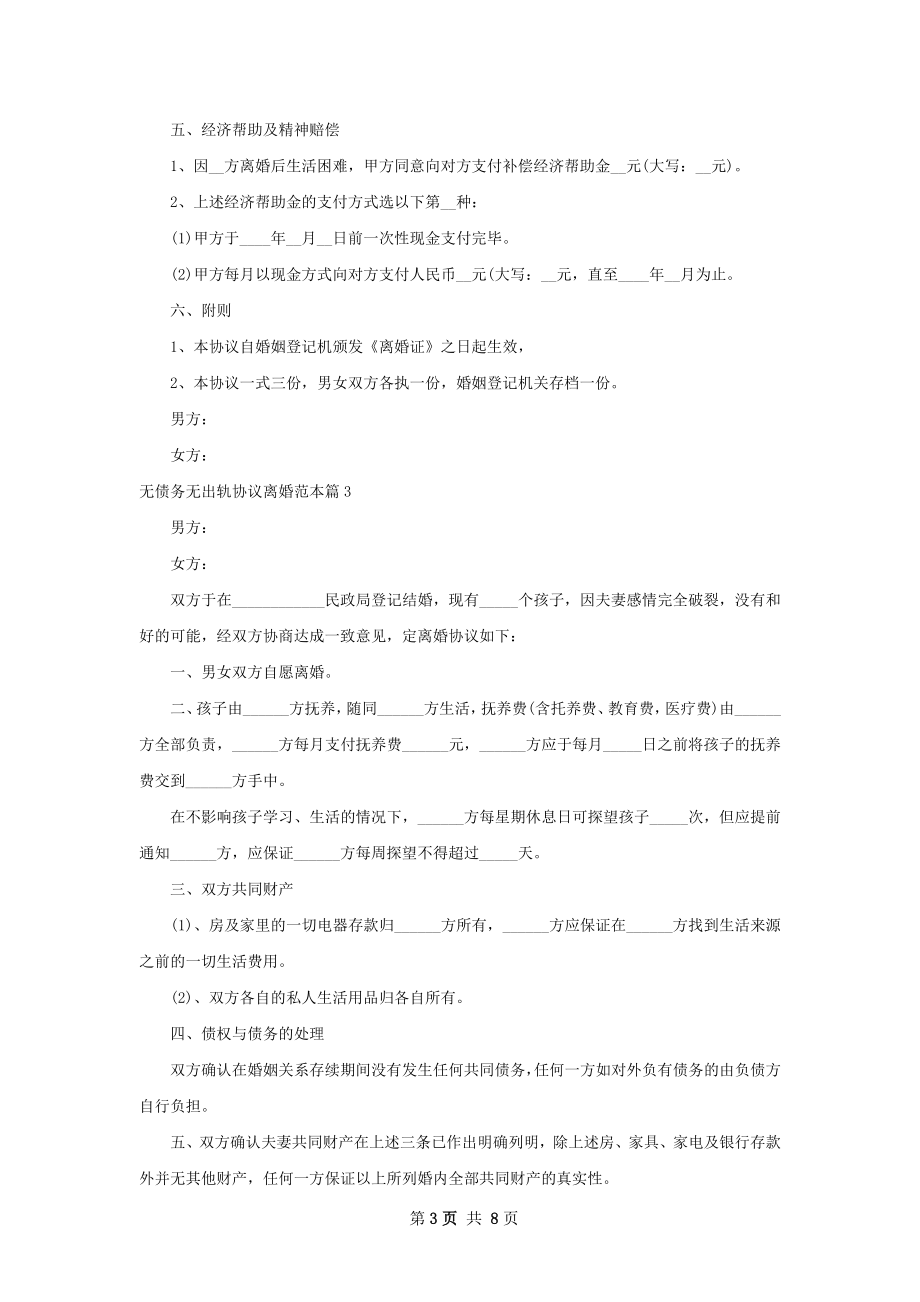 无债务无出轨协议离婚范本（7篇完整版）.docx_第3页