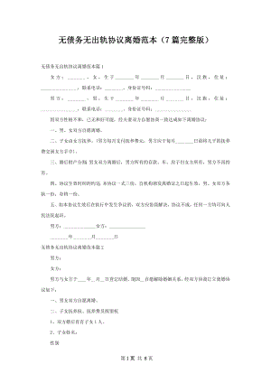 无债务无出轨协议离婚范本（7篇完整版）.docx