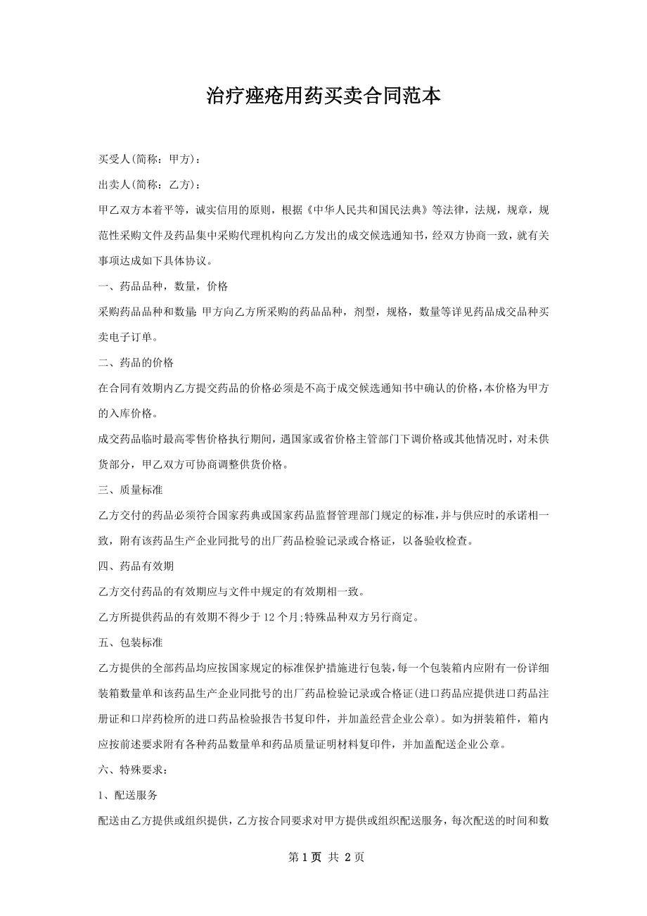 治疗痤疮用药买卖合同范本.docx_第1页