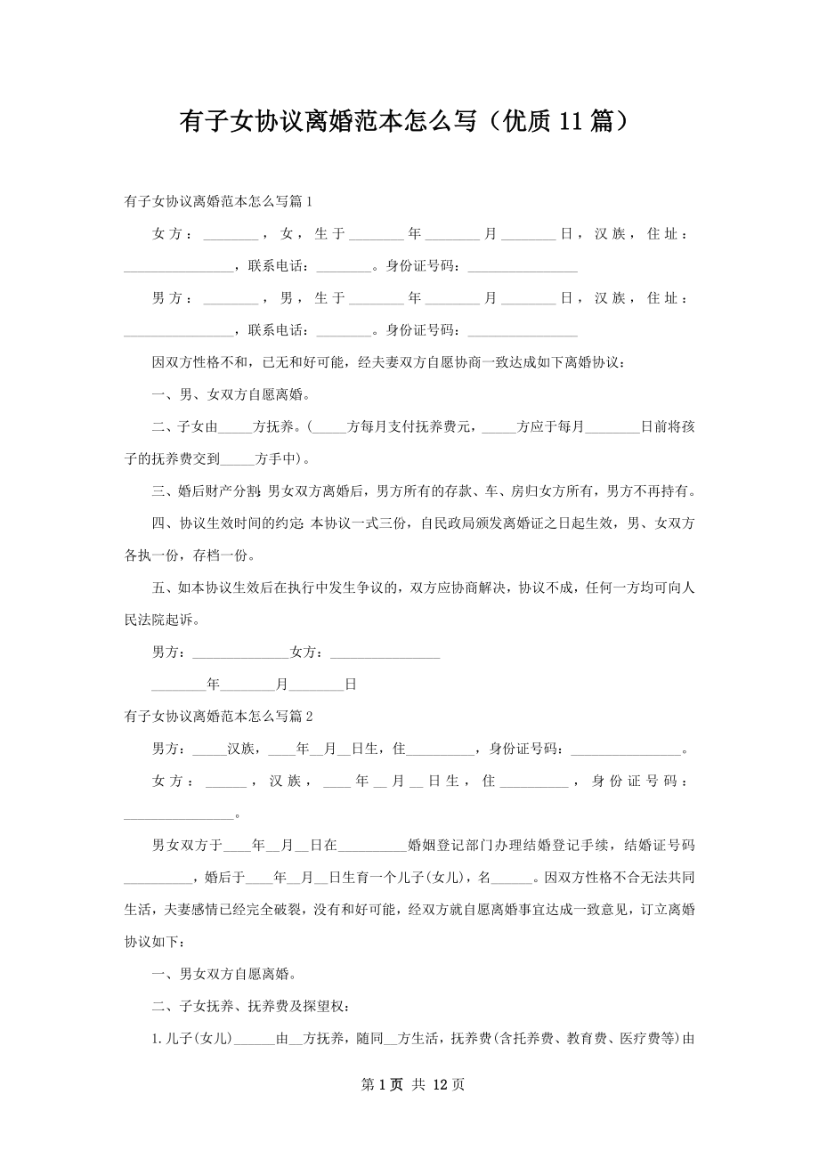 有子女协议离婚范本怎么写（优质11篇）.docx_第1页