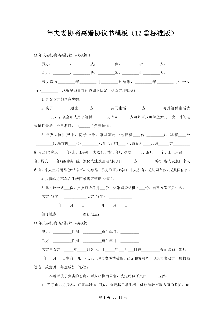 年夫妻协商离婚协议书模板（12篇标准版）.docx_第1页