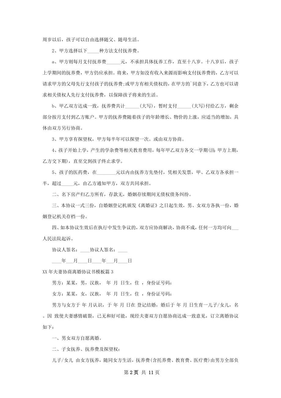 年夫妻协商离婚协议书模板（12篇标准版）.docx_第2页