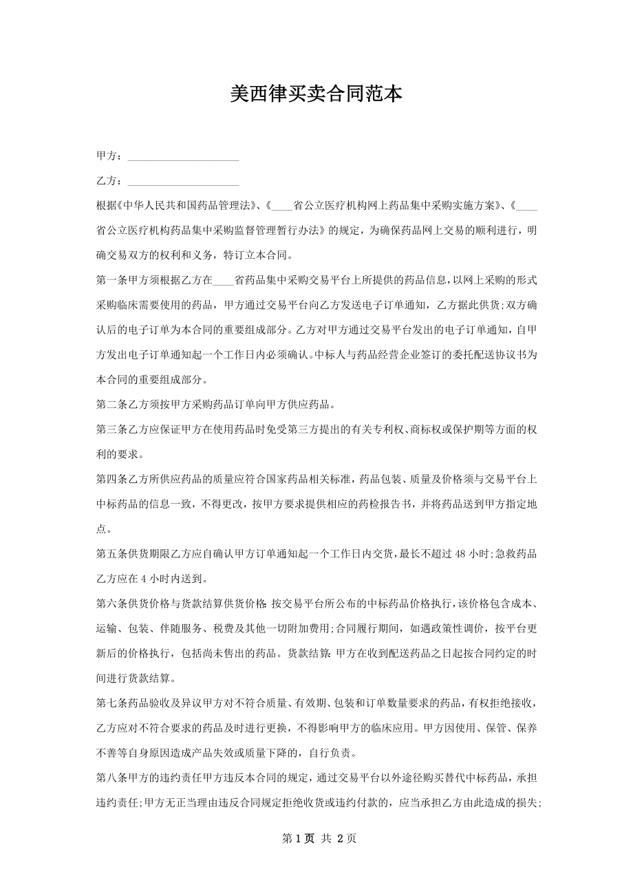 美西律买卖合同范本.docx_第1页