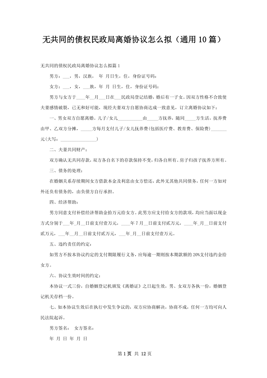 无共同的债权民政局离婚协议怎么拟（通用10篇）.docx_第1页