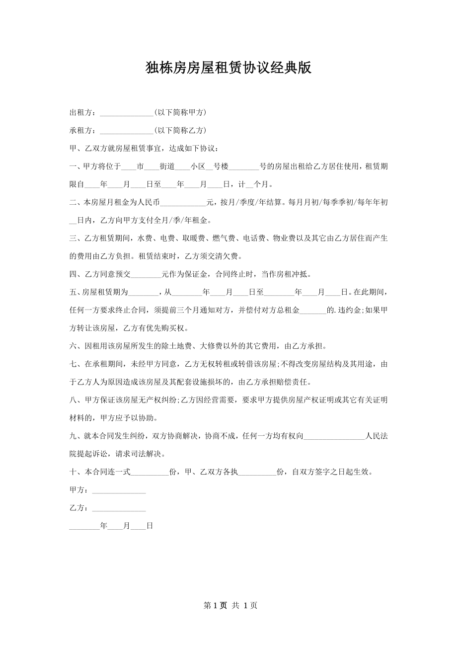 独栋房房屋租赁协议经典版.docx_第1页