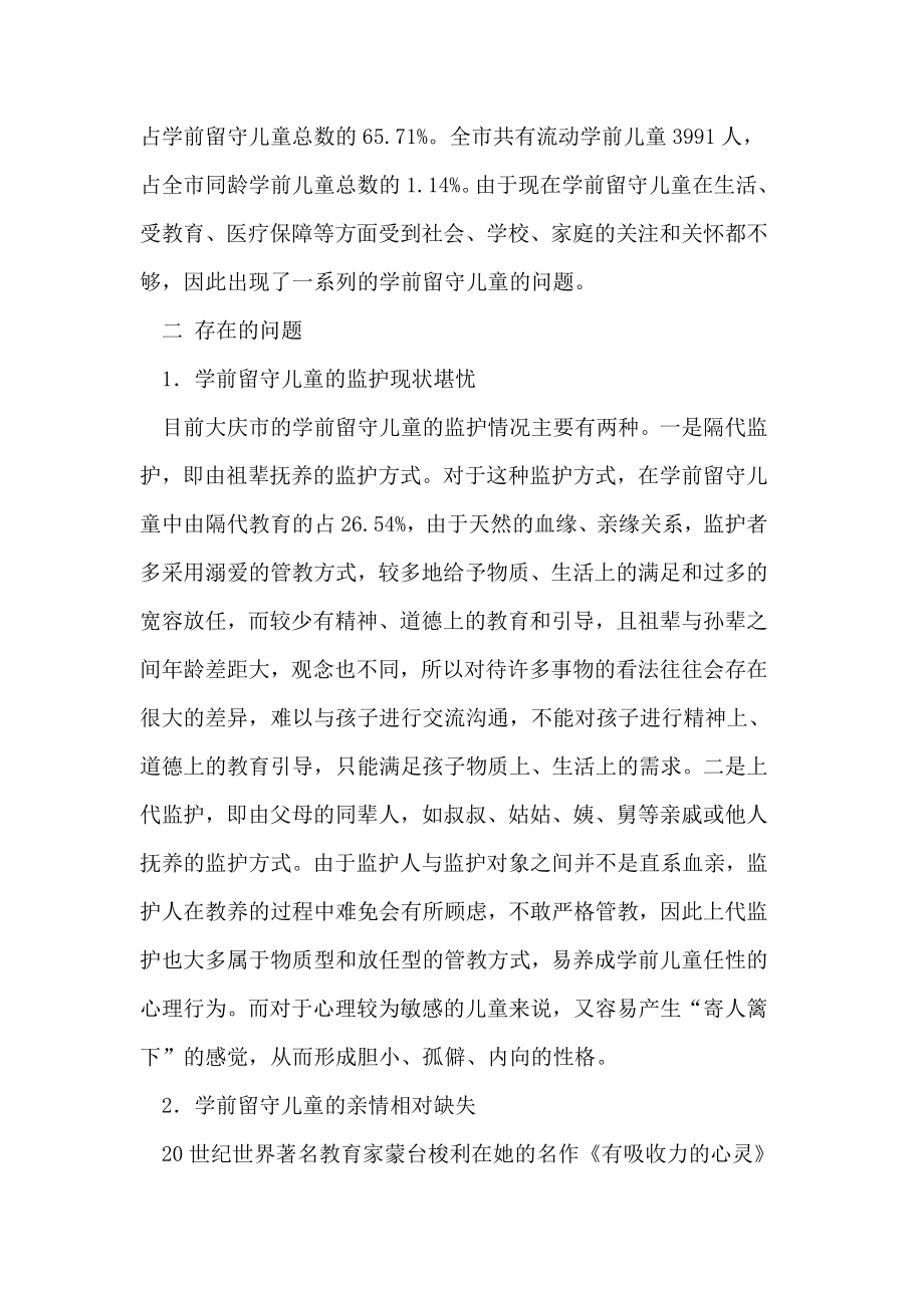 关于大庆市学前留守儿童教育问题的几点思考论文.doc_第2页