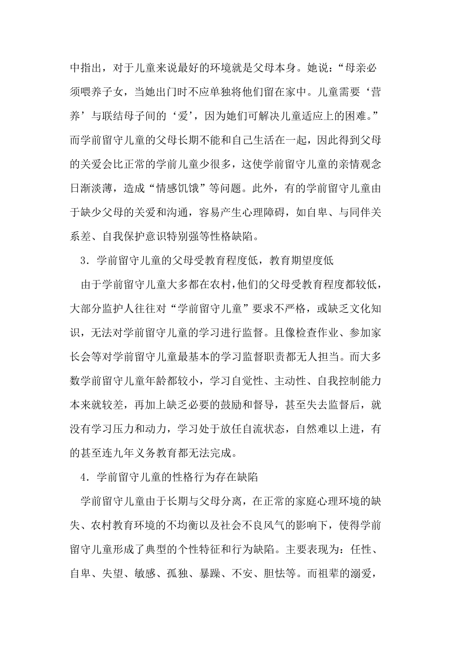 关于大庆市学前留守儿童教育问题的几点思考论文.doc_第3页