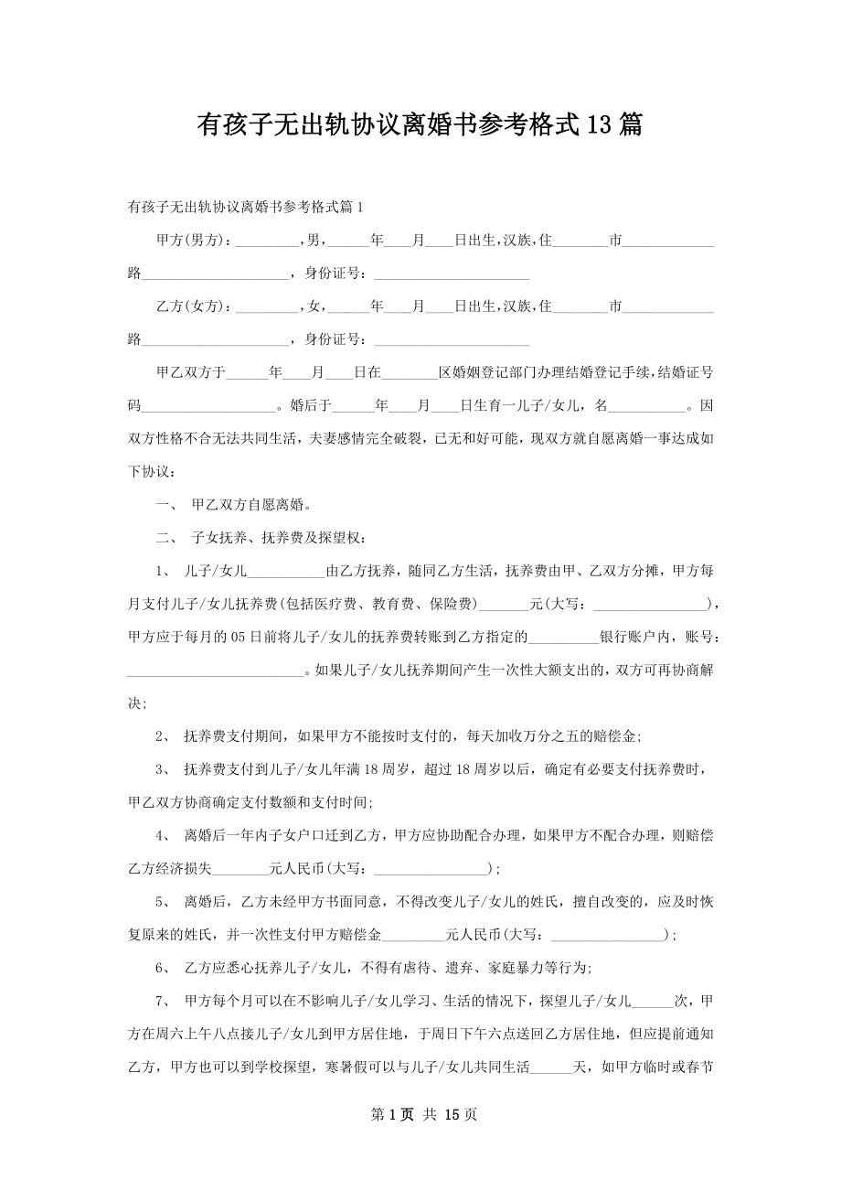 有孩子无出轨协议离婚书参考格式13篇.docx_第1页