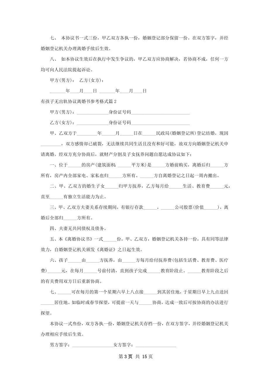 有孩子无出轨协议离婚书参考格式13篇.docx_第3页