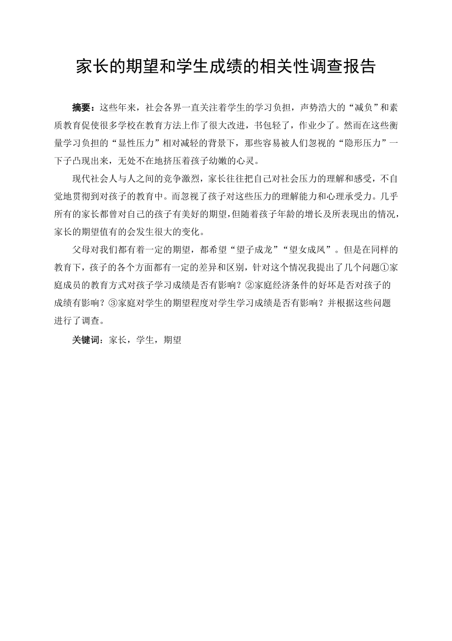 家长的期望和学生成绩的相关性调查报告.doc_第1页