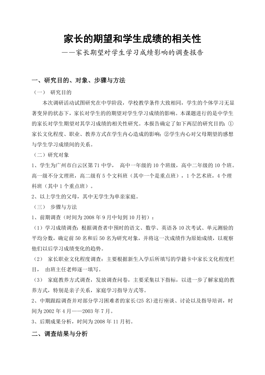 家长的期望和学生成绩的相关性调查报告.doc_第3页