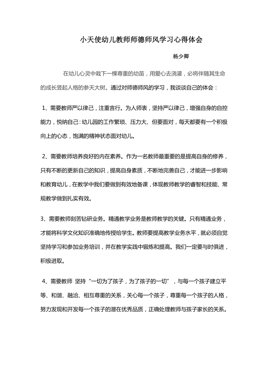 幼儿教师师德师风学习心得体1.doc_第1页