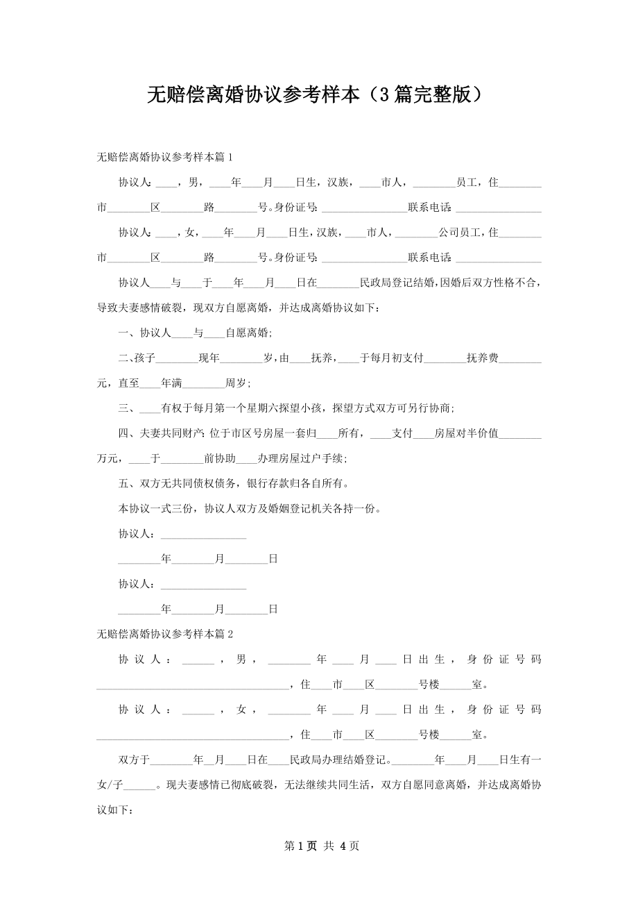 无赔偿离婚协议参考样本（3篇完整版）.docx_第1页