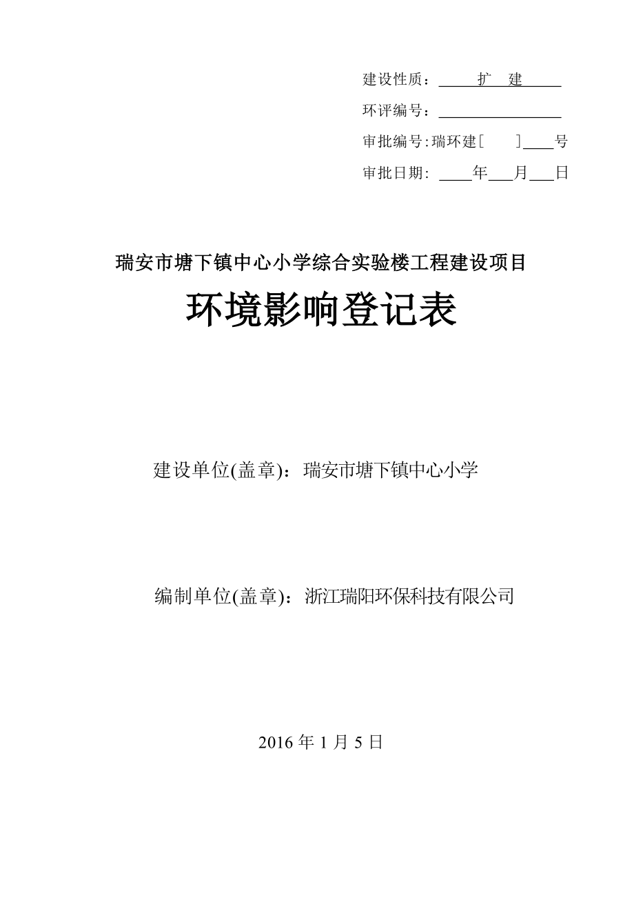 环境影响评价报告公示：瑞安市塘下镇中心小学综合实验楼工程建设环评报告.doc_第1页