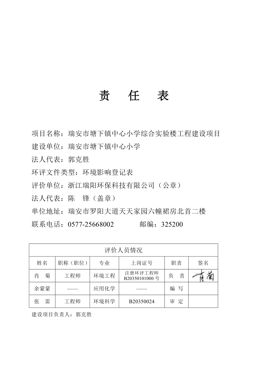 环境影响评价报告公示：瑞安市塘下镇中心小学综合实验楼工程建设环评报告.doc_第2页