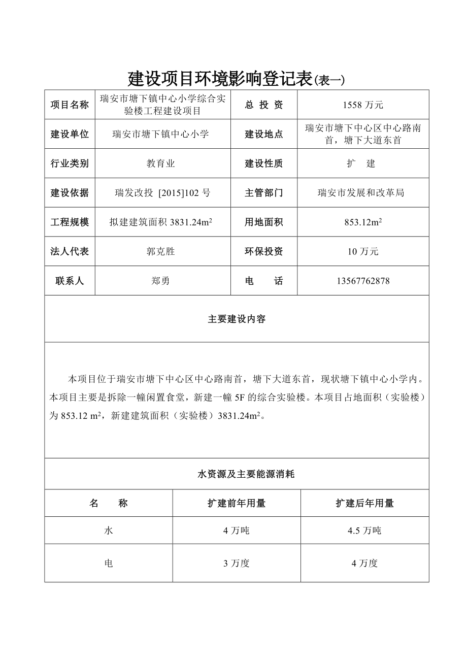 环境影响评价报告公示：瑞安市塘下镇中心小学综合实验楼工程建设环评报告.doc_第3页