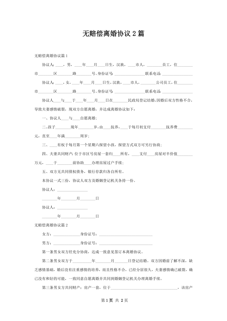 无赔偿离婚协议2篇.docx_第1页