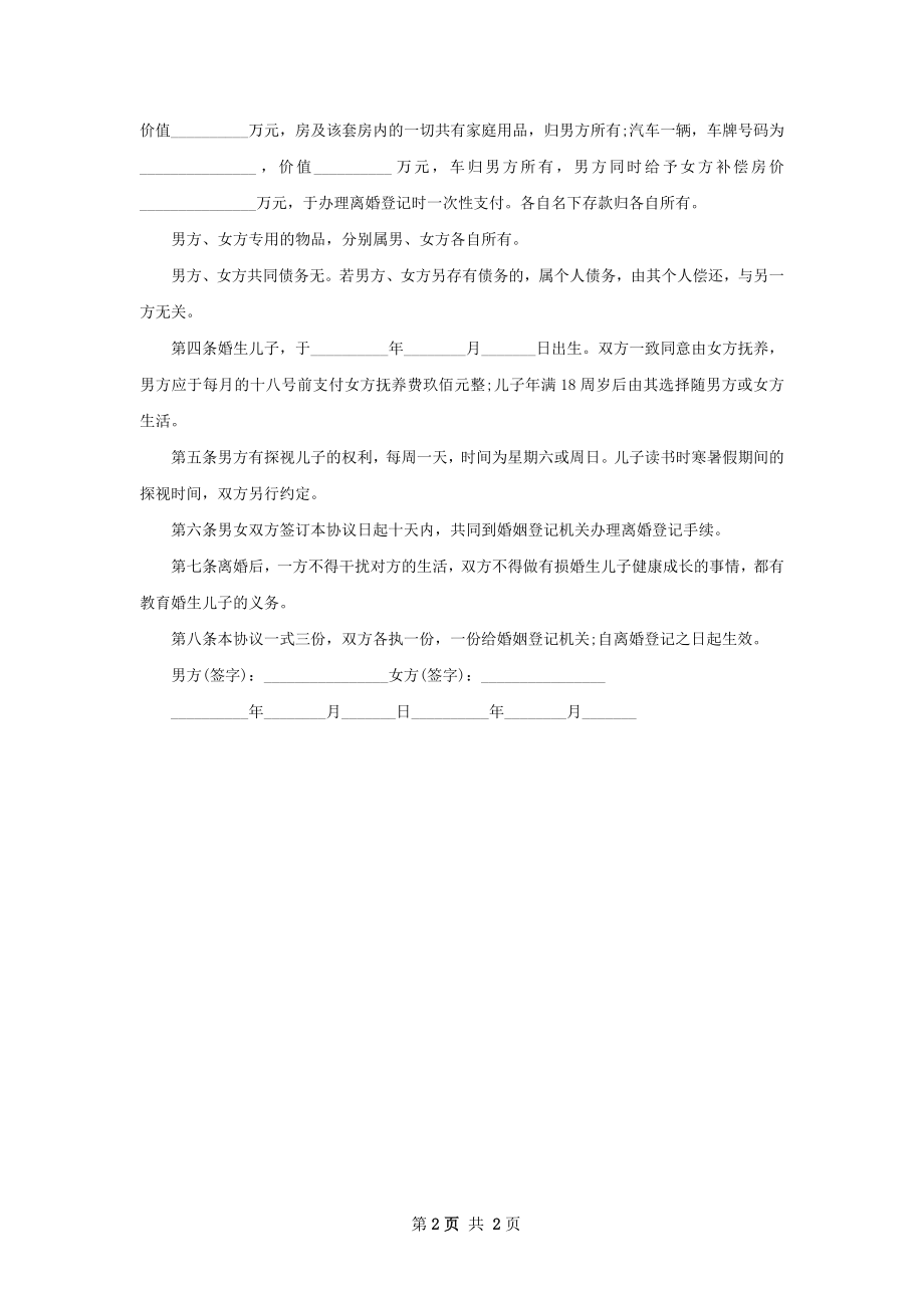 无赔偿离婚协议2篇.docx_第2页