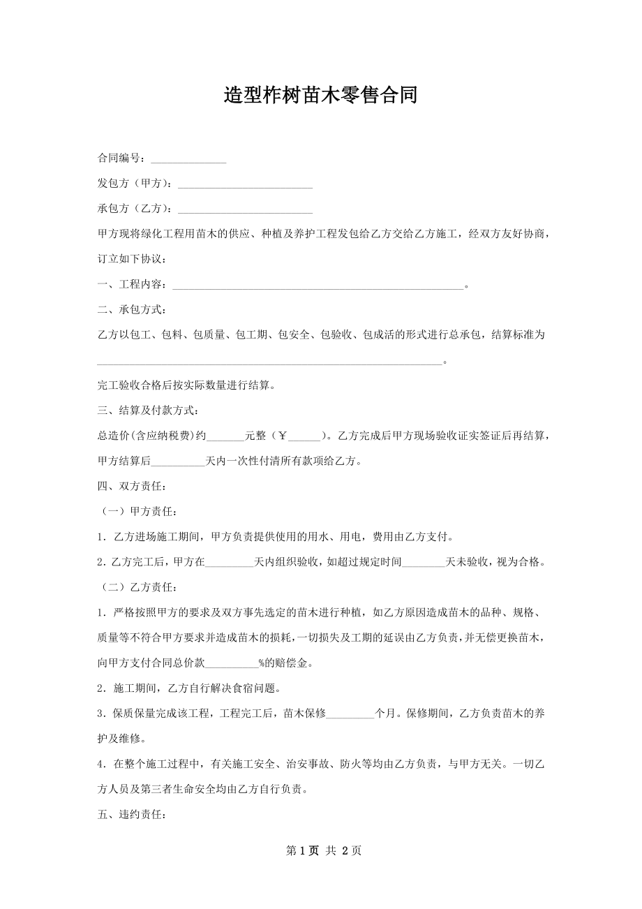 造型柞树苗木零售合同.docx_第1页