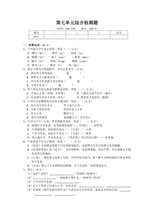 语文版九级上册第七单元综合检测题.doc