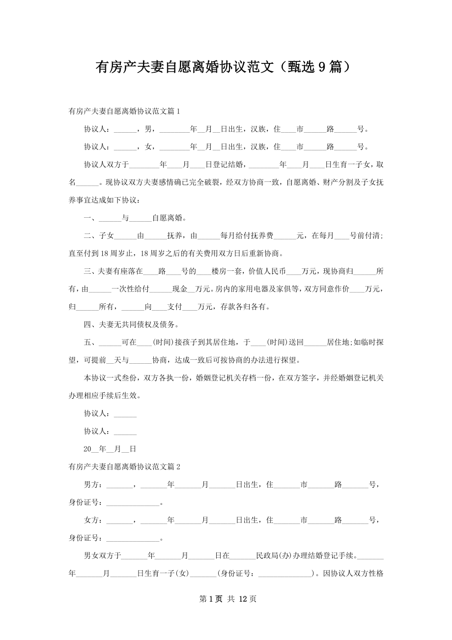 有房产夫妻自愿离婚协议范文（甄选9篇）.docx_第1页