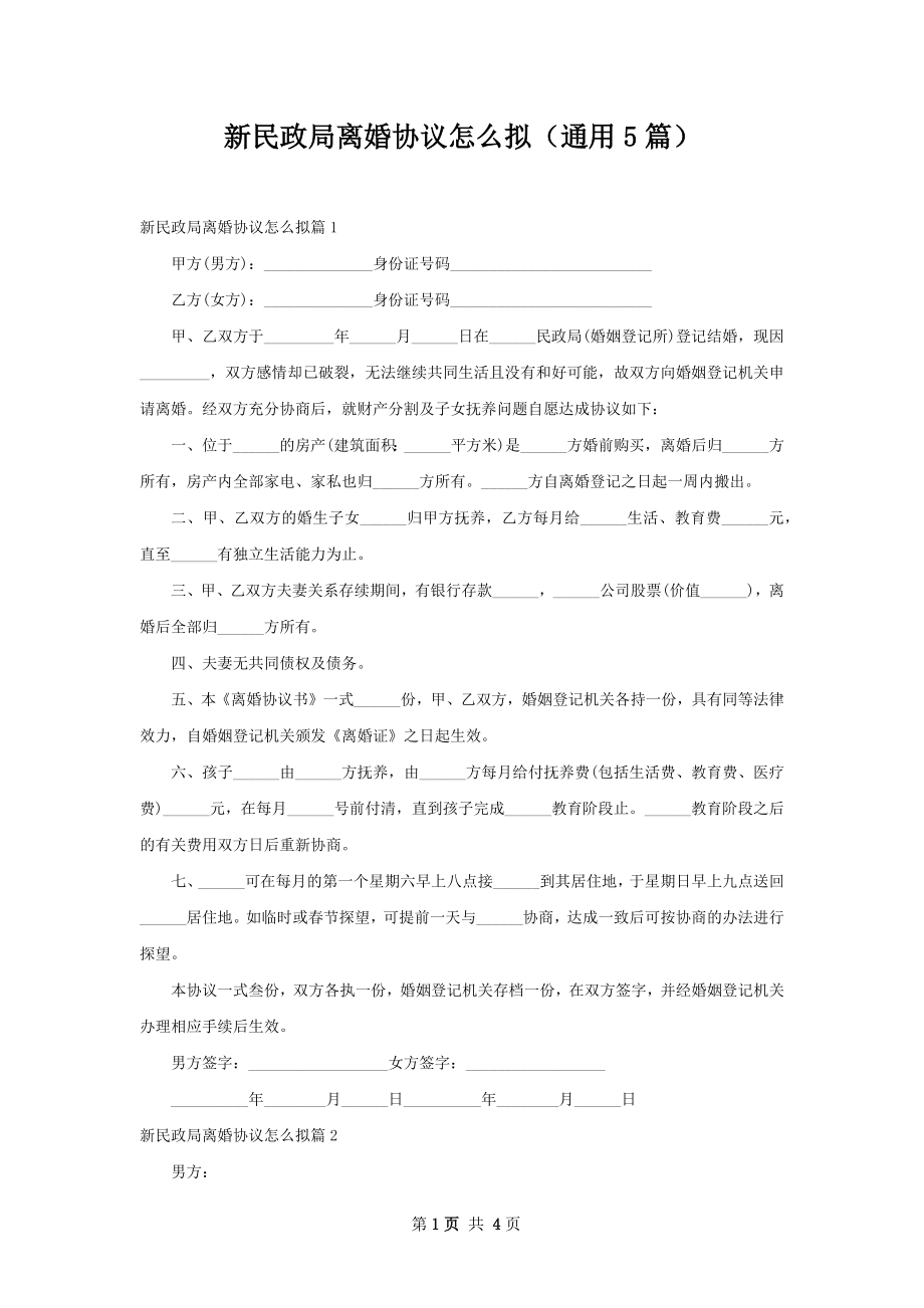 新民政局离婚协议怎么拟（通用5篇）.docx_第1页