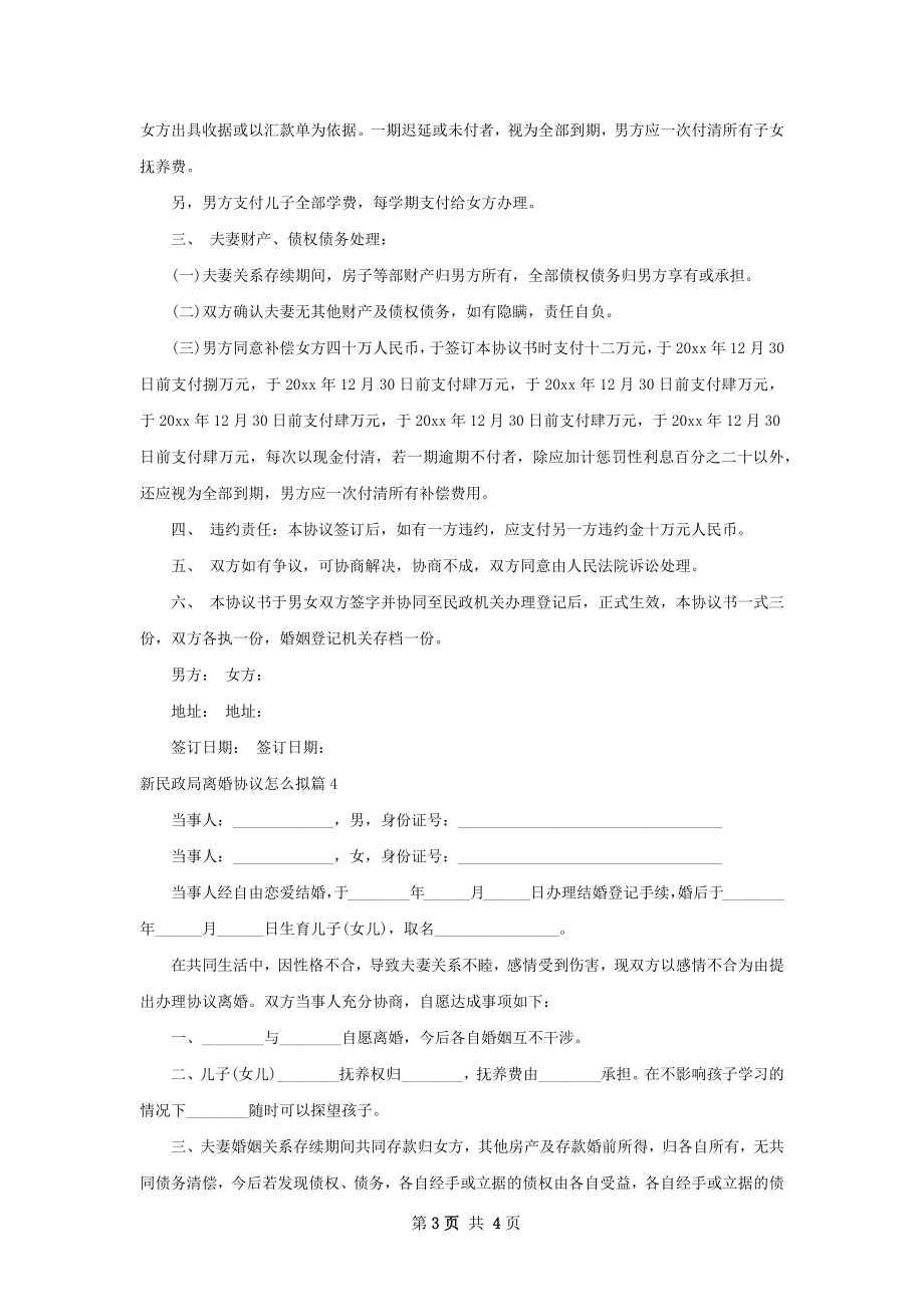 新民政局离婚协议怎么拟（通用5篇）.docx_第3页