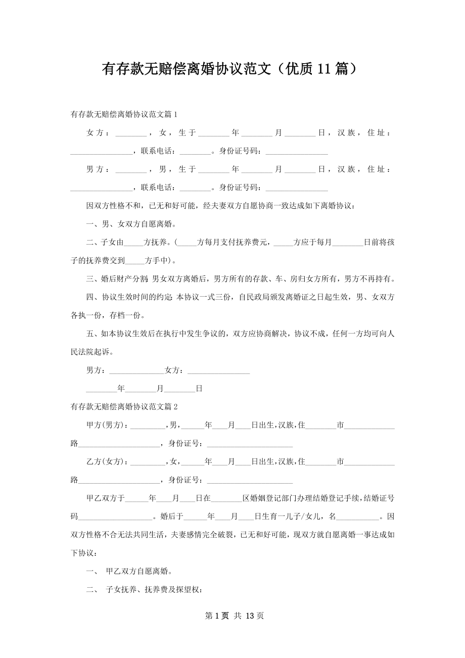 有存款无赔偿离婚协议范文（优质11篇）.docx_第1页