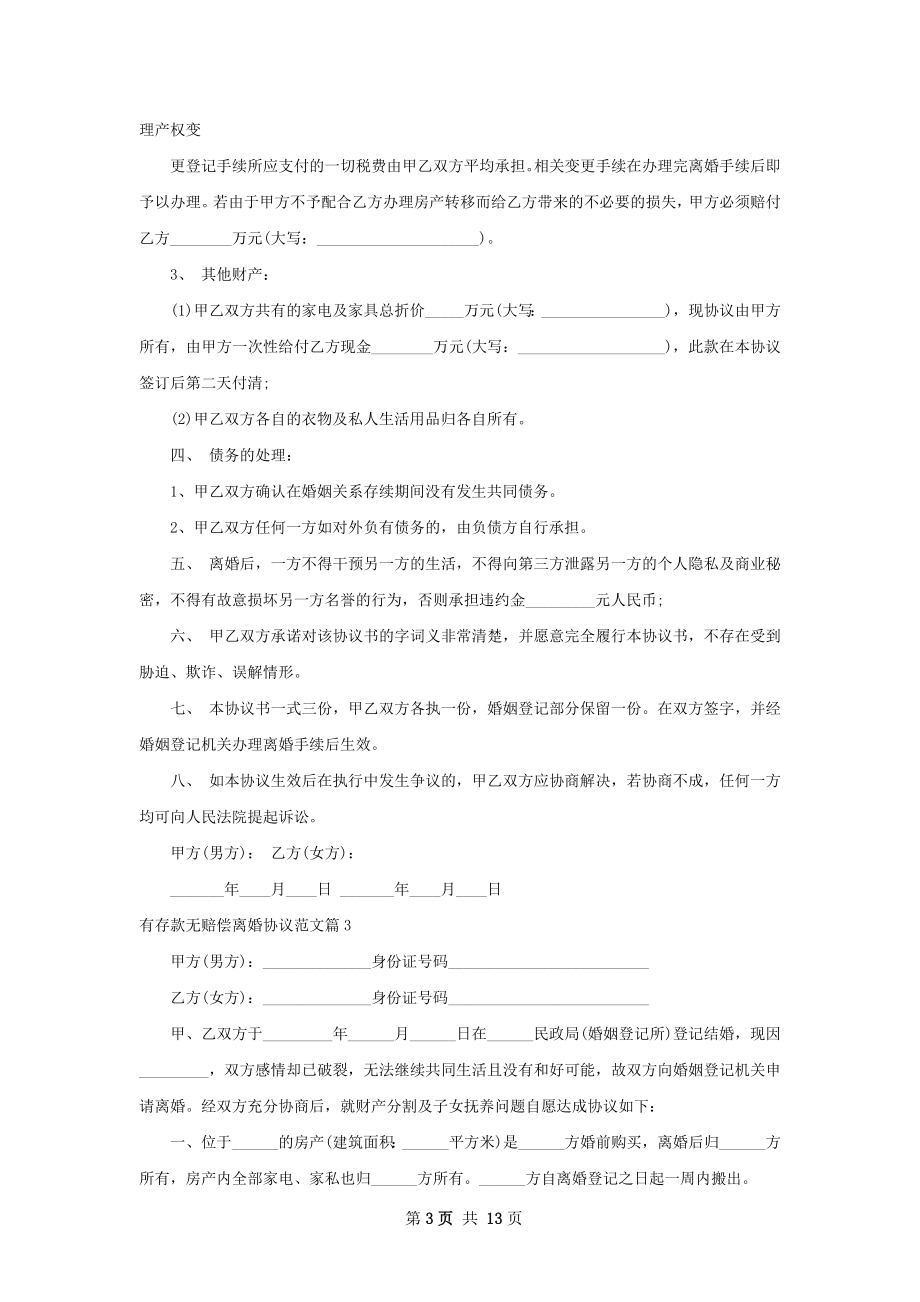 有存款无赔偿离婚协议范文（优质11篇）.docx_第3页