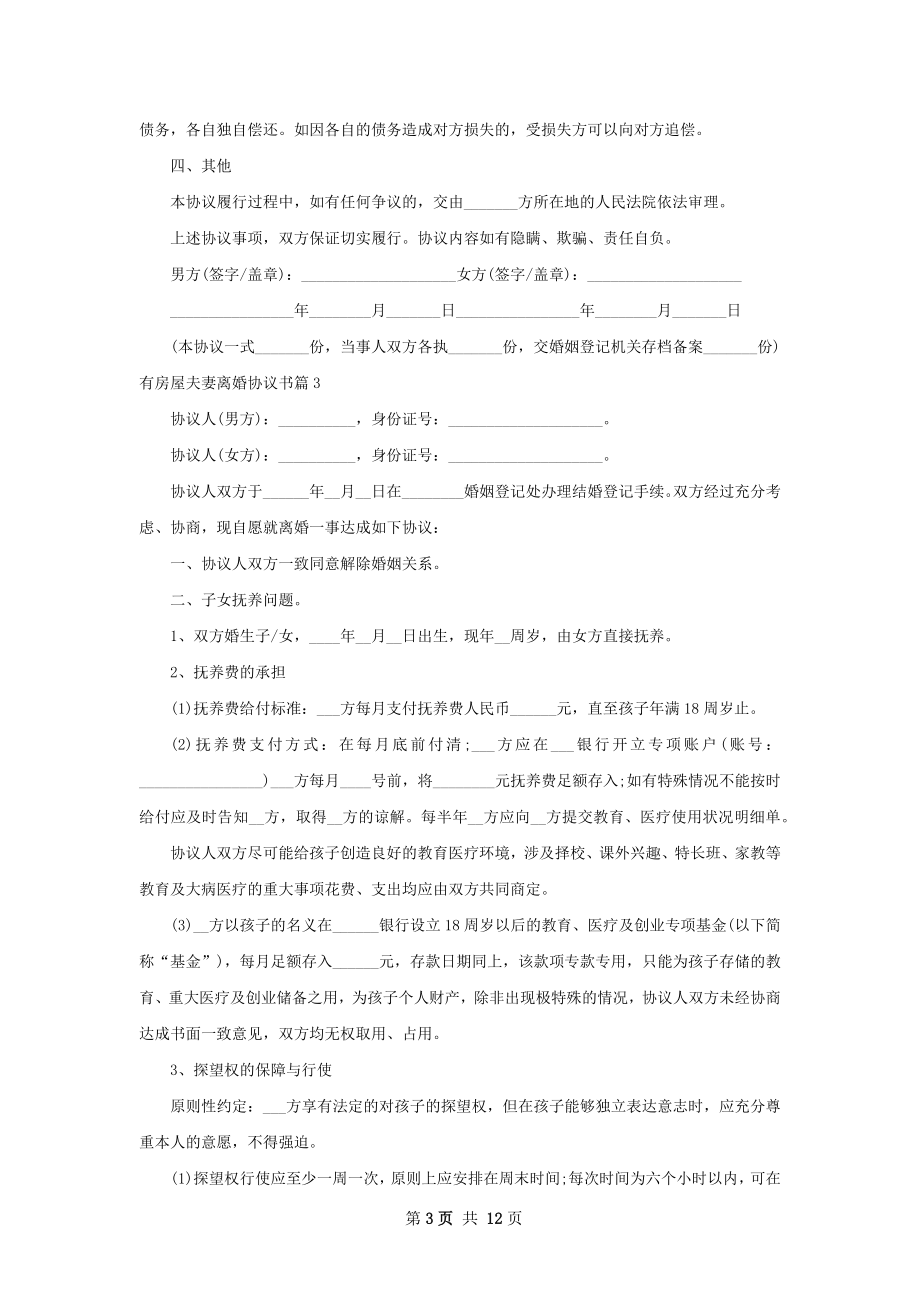 有房屋夫妻离婚协议书10篇.docx_第3页