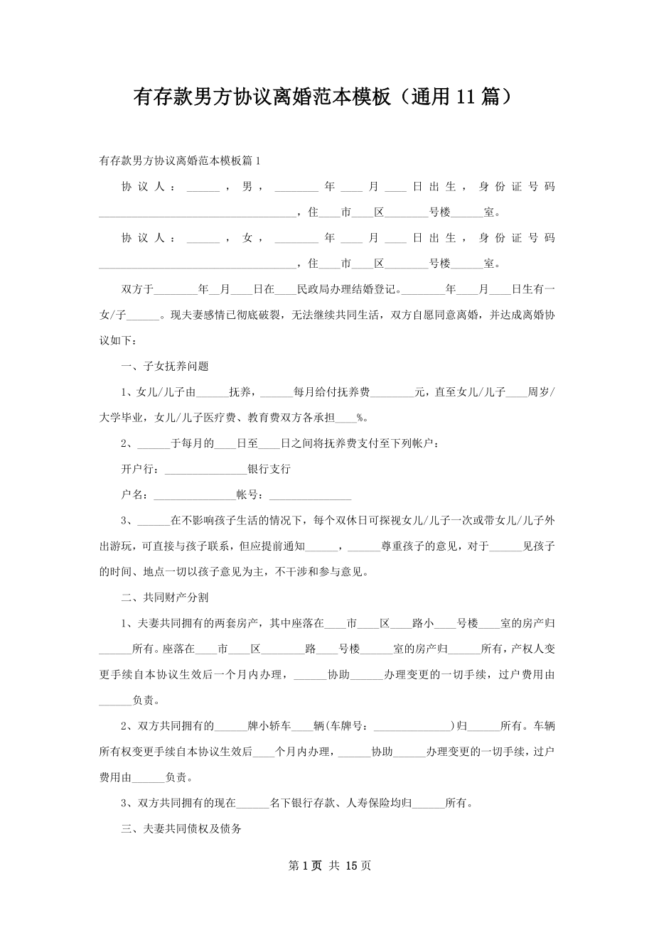 有存款男方协议离婚范本模板（通用11篇）.docx_第1页